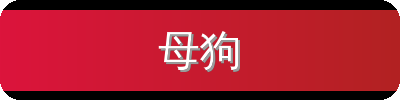 母狗